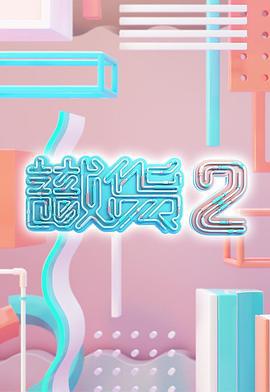 识货2