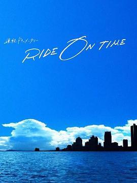 RIDE ON TIME：时间编织的真实故事 第四季