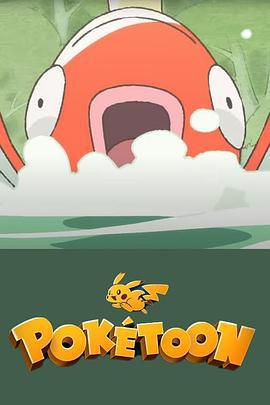 POKÉTOON 等着我！鲤鱼王