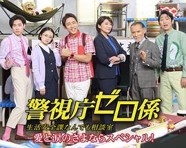 警視庁ゼロ係～生活安全課なんでも相談室～愛と涙のさよならスペシャル